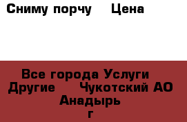 Сниму порчу. › Цена ­ 2 000 - Все города Услуги » Другие   . Чукотский АО,Анадырь г.